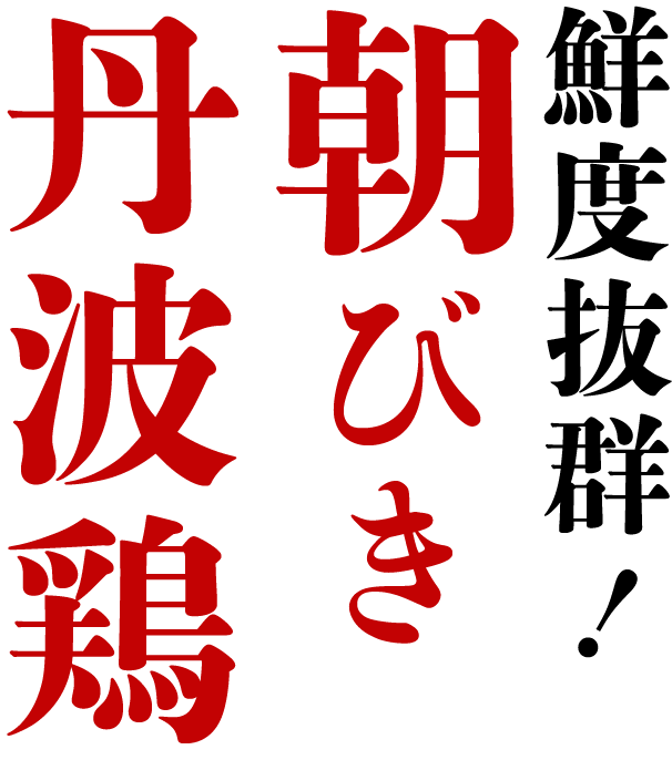 鮮度抜群!朝びき丹波鶏