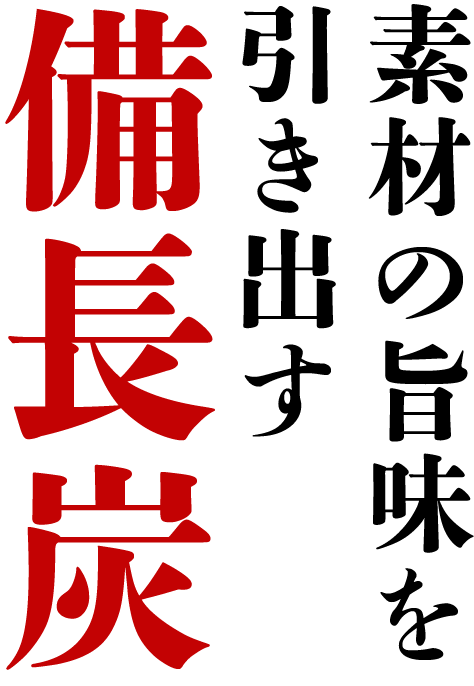 素材の旨味を引き出す備長炭