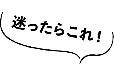 迷ったらこれ!