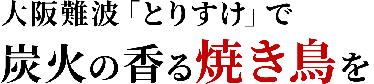 大阪難波「とりすけ」で炭火の香る焼き鳥を