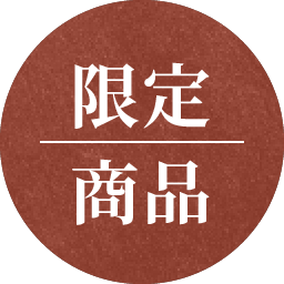 限定商品
