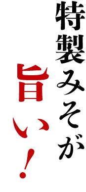 特製みそが旨い!