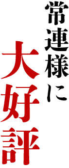 常連様に大好評
