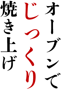 オーブンでじっくり焼き上げ